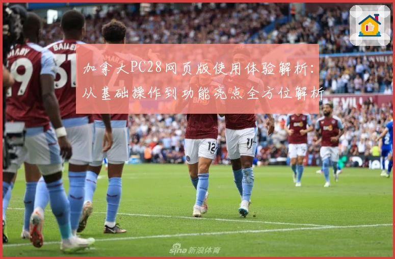 加拿大PC28网页版使用体验解析:从基础操作到功能亮点全方位解析